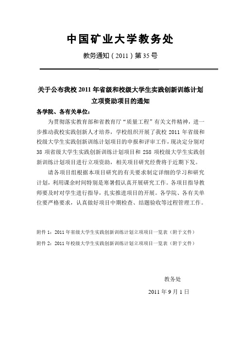 关于公布我校2011年省级和校级大学生实践创新-中国矿业大学教务部