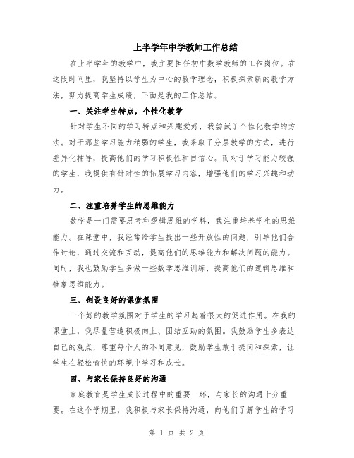 上半学年中学教师工作总结