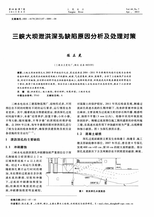 三峡大坝泄洪深孔缺陷原因分析及处理对策