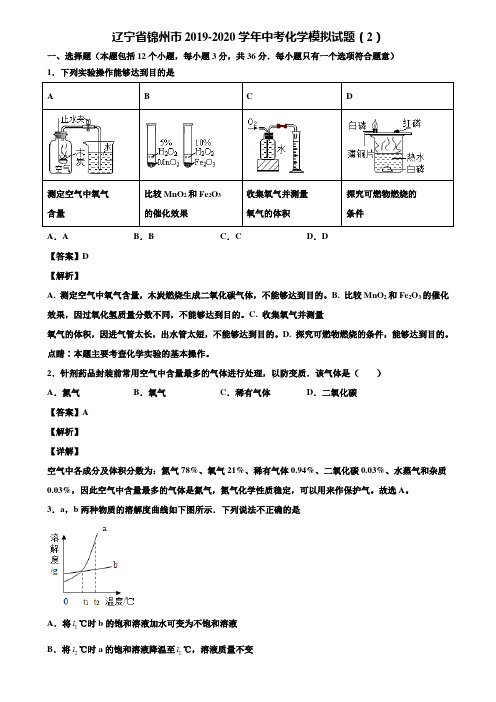 辽宁省锦州市2019-2020学年中考化学模拟试题(2)含解析