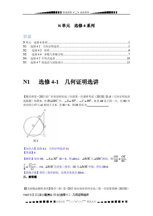 【名校精品解析系列】2015年2月名校精品试卷解析分类汇编第二期：N单元  选修4系列