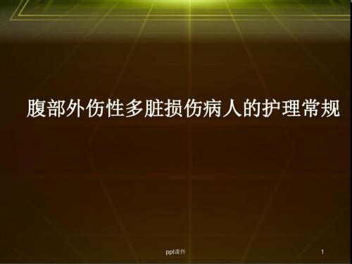 腹部外伤性多脏损伤病人的护理常规  ppt 课件  ppt课件