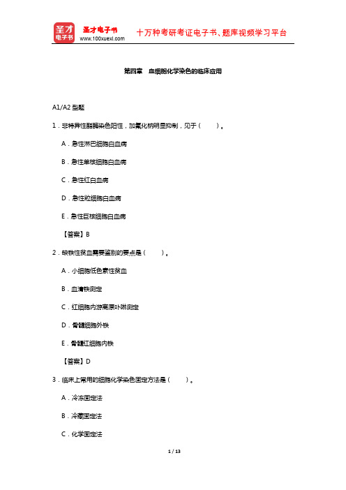 临床医学检验技术(师)考试过关(含真题)必做题-(血细胞化学染色的临床应用)