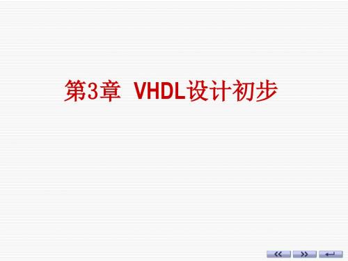 ch3_VHDL设计初步资料