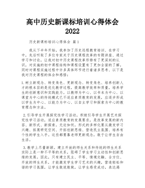 高中历史新课标培训心得体会2022