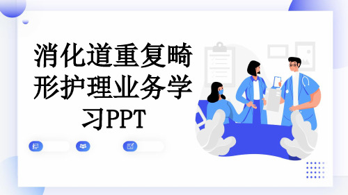 消化道重复畸形护理业务学习PPT