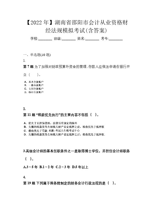 【2022年】湖南省邵阳市会计从业资格财经法规模拟考试(含答案)