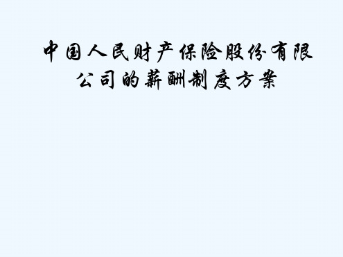 中国人民财产保险股份有限公司薪酬制度方案