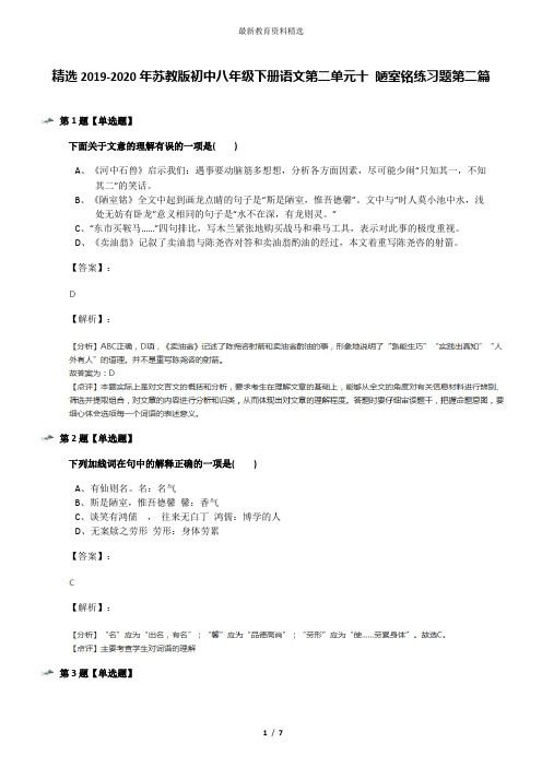 精选2019-2020年苏教版初中八年级下册语文第二单元十 陋室铭练习题第二篇