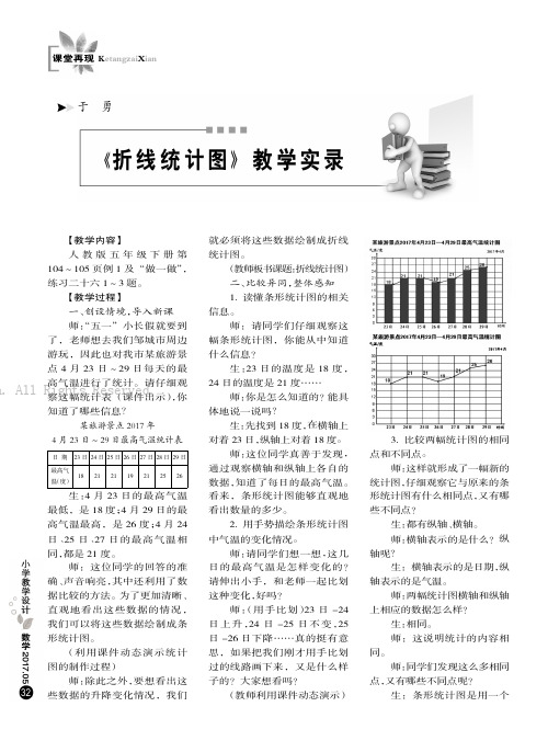 《折线统计图》教学实录