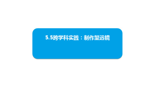 5.5跨学科实践：制作望远镜 课件- 2024-2025学年人教版物理八年级上册