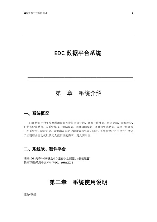 EDC数据平台系统_用户手册