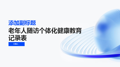 老年人随访个体化健康教育记录表