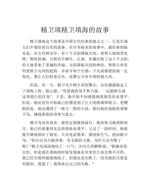 精卫填精卫填海的故事