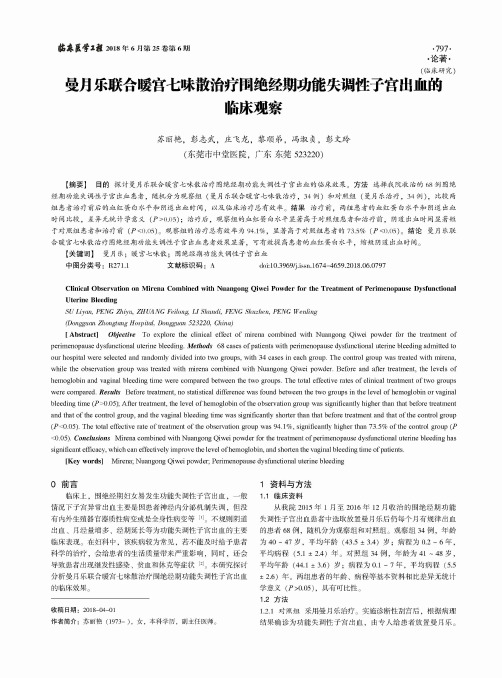 曼月乐联合暖宫七味散治疗围绝经期功能失调性子宫出血的临床观察