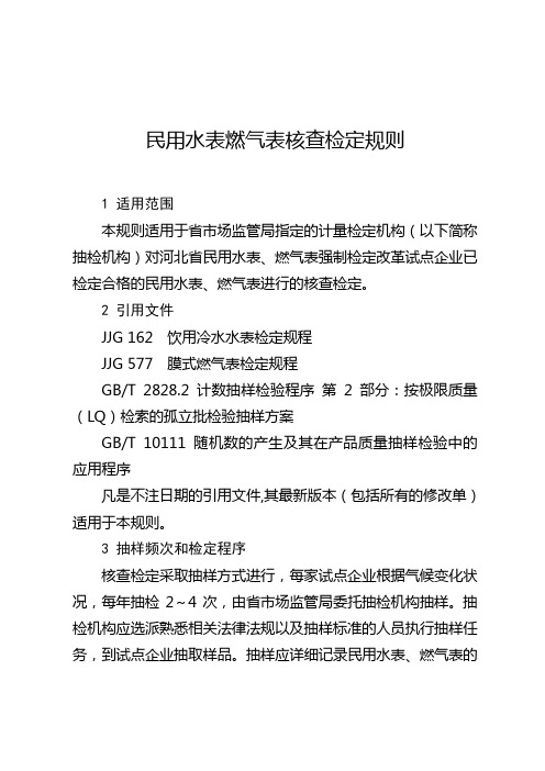 民用水表燃气表核查检定规则