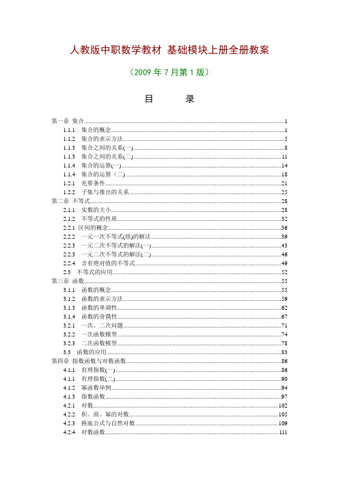 人教版中职数学教材-基础模块上册全册教案[1-5章共41份教案]