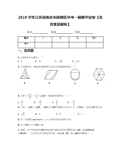 2019学年江苏省南京市鼓楼区中考一模数学试卷【含答案及解析】