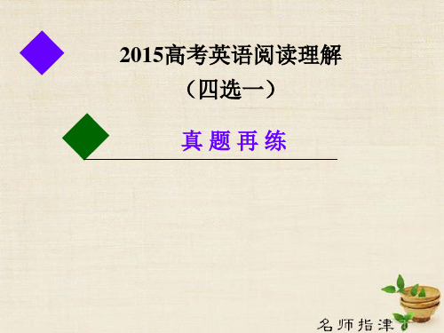 2015高考英语阅读理解(四选一)