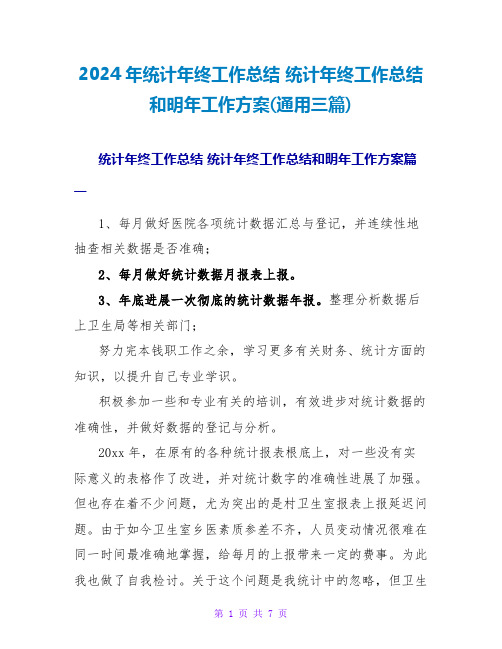 2024年统计年终工作总结统计年终工作总结和明年工作计划(通用三篇)