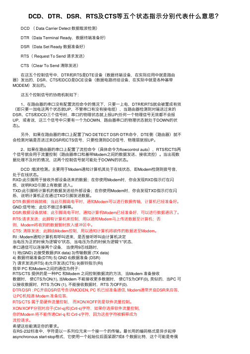 DCD、DTR、DSR、RTS及CTS等五个状态指示分别代表什么意思？