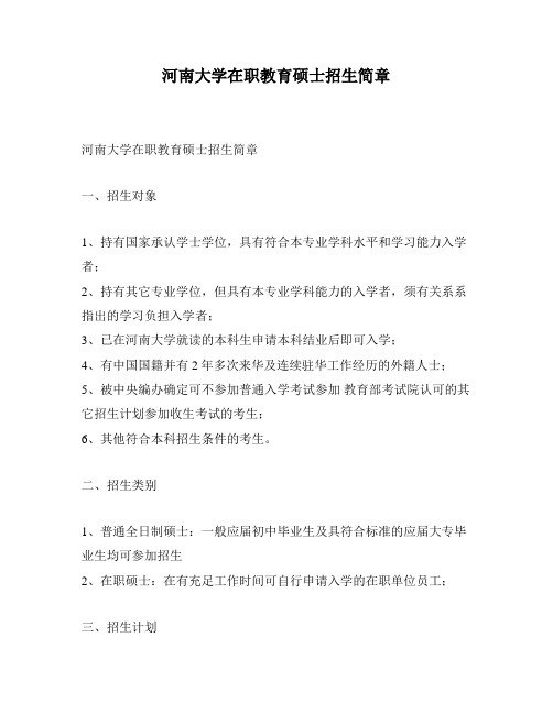 河南大学在职教育硕士招生简章