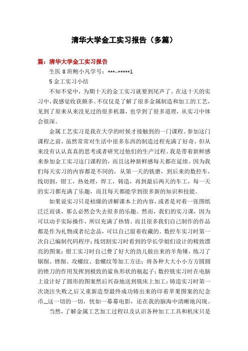 清华大学金工实习报告(多篇)