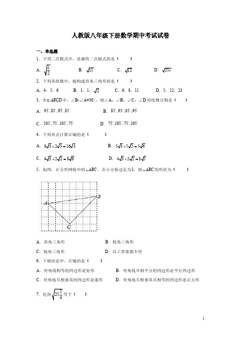 人教版八年级下册数学期中考试试题附答案