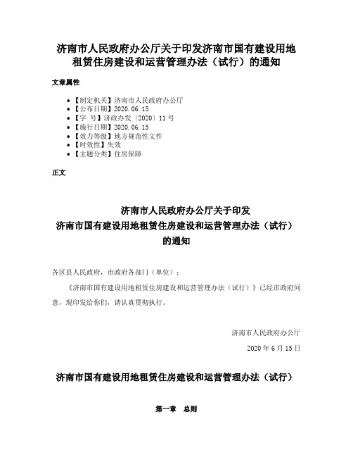 济南市人民政府办公厅关于印发济南市国有建设用地租赁住房建设和运营管理办法（试行）的通知