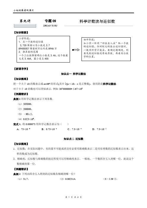 【09】第09讲 科学记数法和近似数