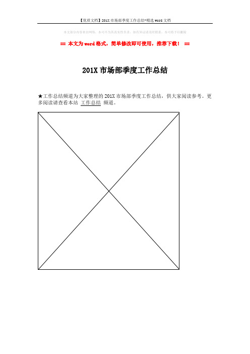 【优质文档】201X市场部季度工作总结-精选word文档 (1页)