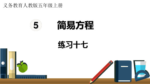 人教版小学五年级上册数学 第5单元 简易方程 练习十七