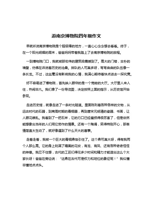 游南京博物院四年级作文