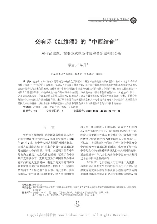 交响诗《红旗颂》的“中西结合”——对作品主题、配器方式以及体裁和音乐结构的分析 