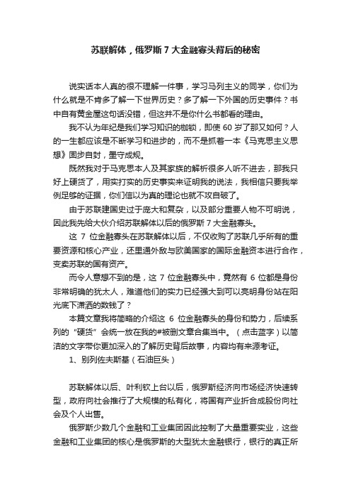 苏联解体，俄罗斯7大金融寡头背后的秘密