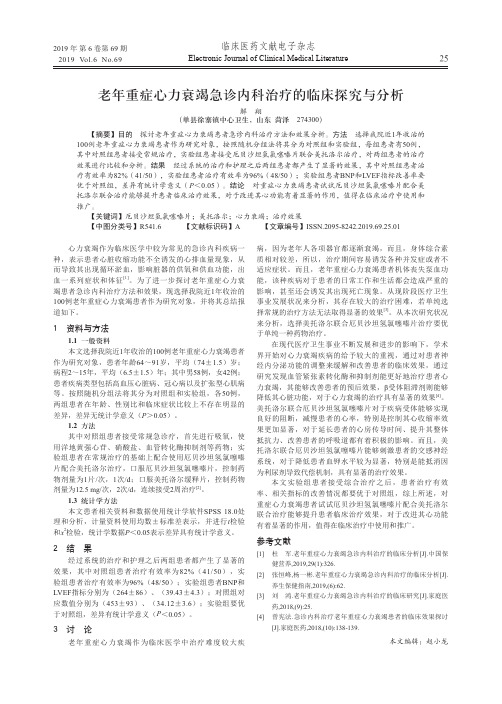 老年重症心力衰竭急诊内科治疗的临床探究与分析