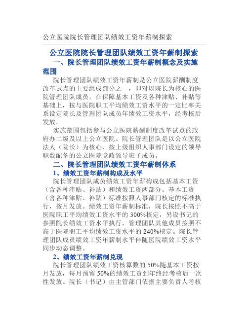 公立医院院长管理团队绩效工资年薪制探索