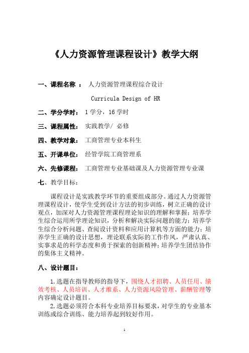 《人力资源管理》课程设计大纲 Microsoft Word 文档