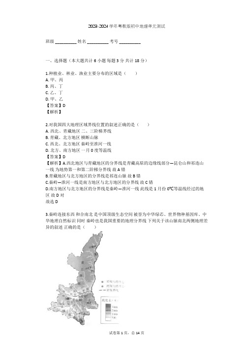 2023-2024学年初中地理粤教版八年级下第5章 地理区域和界线单元测试(含答案解析)