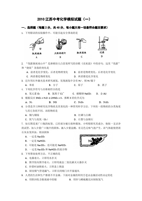 2010江苏中考化学模拟试题