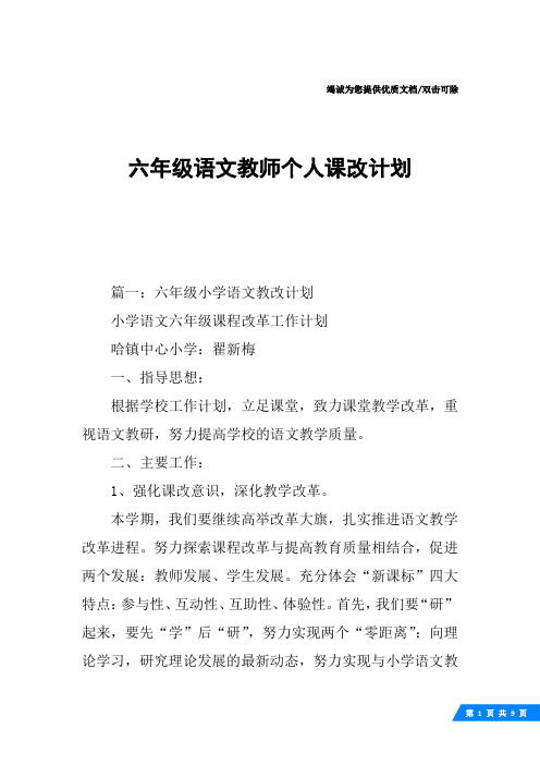 六年级语文教师个人课改计划