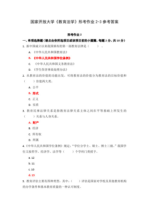 国家开放大学《教育法学》形考作业2-3参考答案