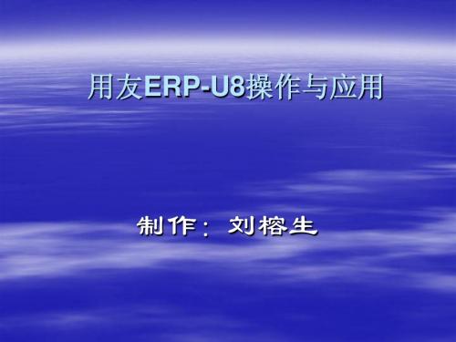 ERP-U8课件