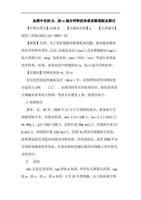 血清中含抗-E、抗-c混合同种抗体患者疑难配血论文