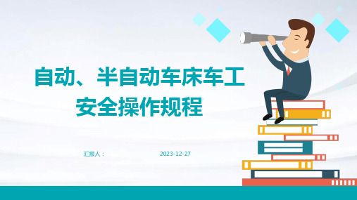 自动、半自动车床车工安全操作规程