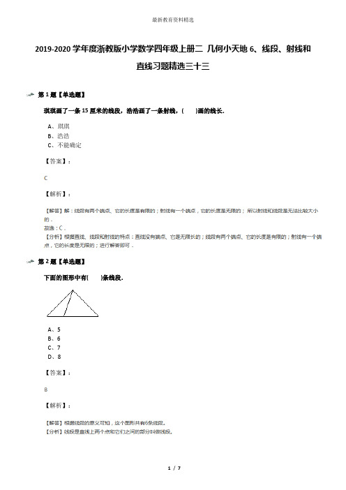 2019-2020学年度浙教版小学数学四年级上册二 几何小天地6、线段、射线和直线习题精选三十三