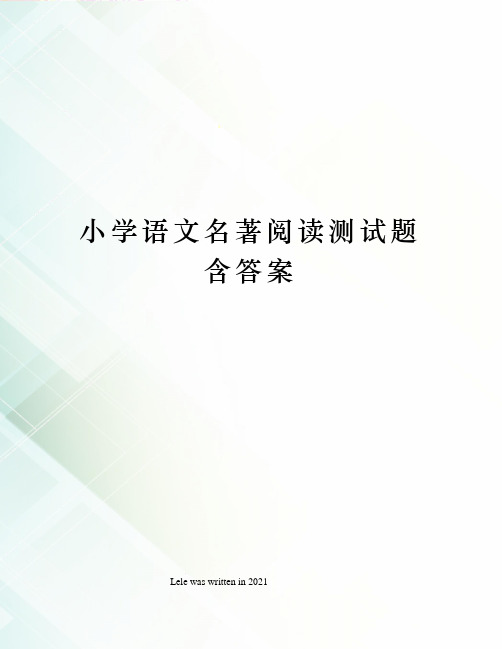 小学语文名著阅读测试题含答案