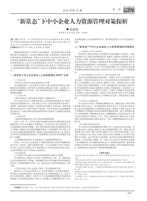 “新常态”下中小企业人力资源管理对策探析