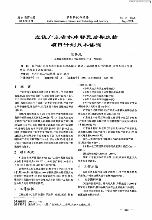 浅谈广东省水库移民后期扶持项目计划技术咨询