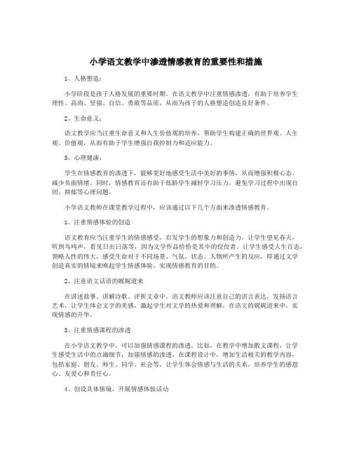 小学语文教学中渗透情感教育的重要性和措施